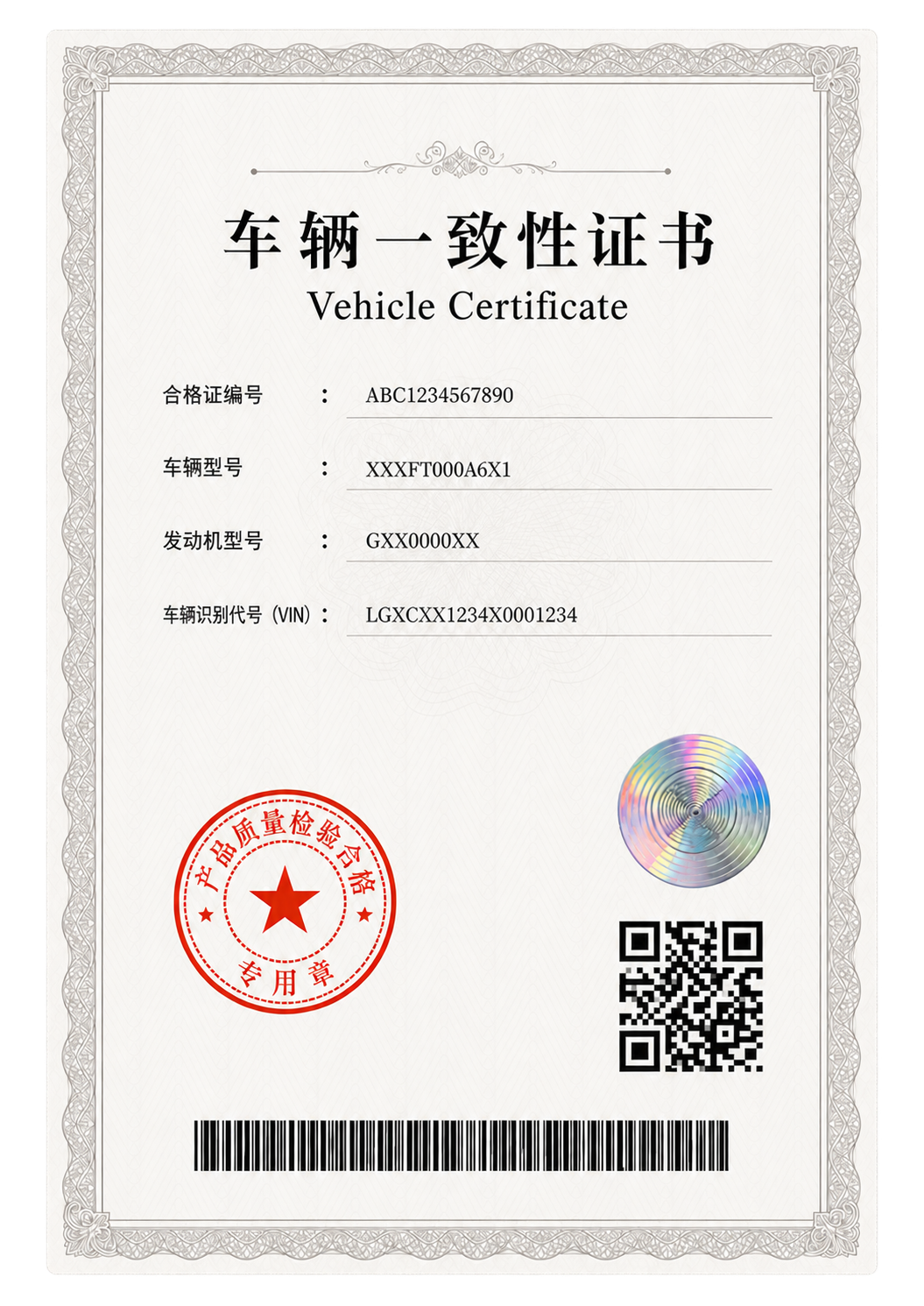 包含印章、防伪标、二维码和条形码的通用车辆证件示意图